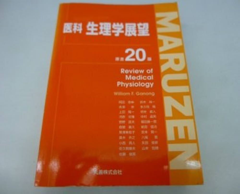 医科 生理学展望 Amazon.co.jp: 医科生理学展望 : WilliamF. Ganong, 泰伸, 岡田